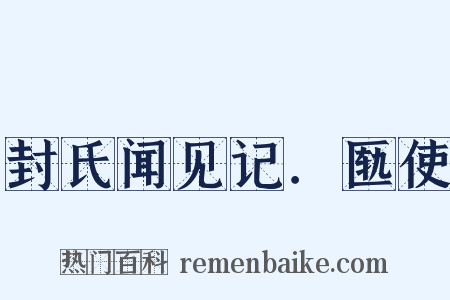 封氏闻见记．匦使是什么意思的图片